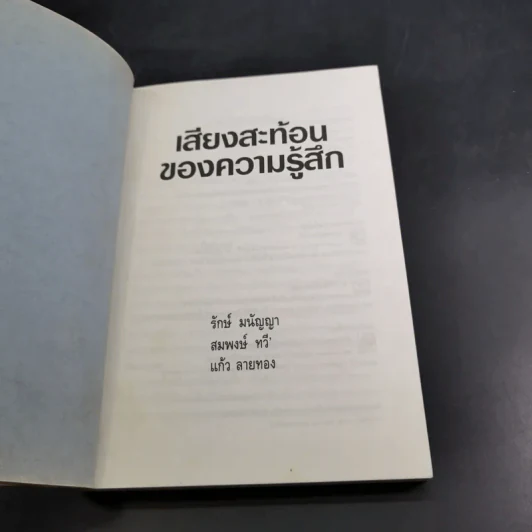เสียงสะท้อนของความรู้สึก - รักษ์ มนัญญา, สมพงษ์ ทวี, แก้ว ลายทอง รูปที่ 8