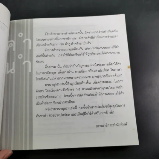 พจนานุกรมไทย-อังกฤษ Dictionary of Thai-English รูปที่ 9