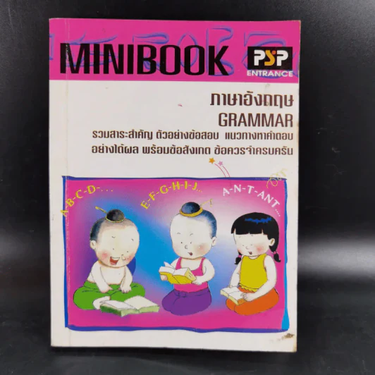 Minibook ภาษาอังกฤษ Grammar รูปที่ 1