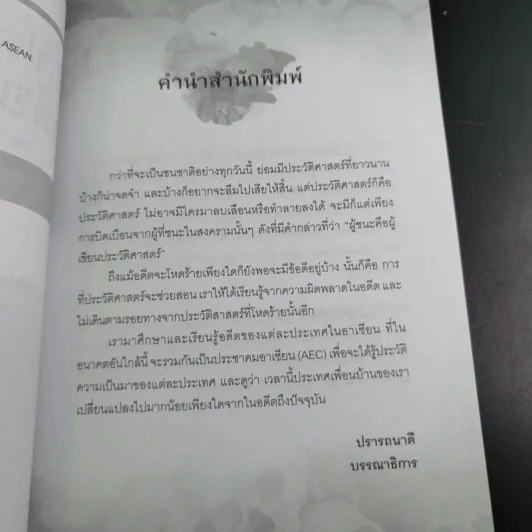 ประวัติศาสตร์เลือดอาเซียน - กลุ่มวิชาการยูงทอง รูปที่ 10
