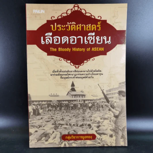 ประวัติศาสตร์เลือดอาเซียน - กลุ่มวิชาการยูงทอง รูปที่ 1