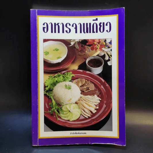 อาหารจานเดียว - สำนักพิมพ์แสงแดด รูปที่ 1