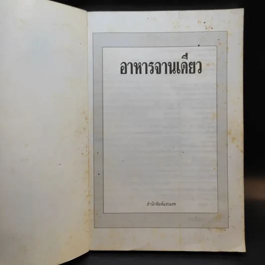 อาหารจานเดียว - สำนักพิมพ์แสงแดด รูปที่ 7