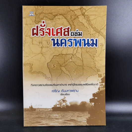 ฝรั่งเศสถล่มนครพนม - เจริญ ตันมหาพราน รูปที่ 1