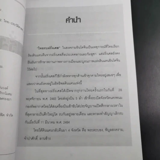 ฝรั่งเศสถล่มนครพนม - เจริญ ตันมหาพราน รูปที่ 10