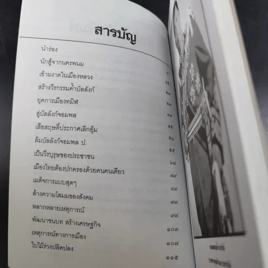 สฤษดิ์ ธนะรัชต์ จอมพลผู้พลิกแผ่นดิน - เพลิง ภูผา รูปที่ 12