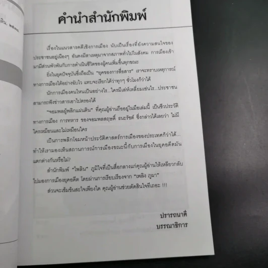 สฤษดิ์ ธนะรัชต์ จอมพลผู้พลิกแผ่นดิน - เพลิง ภูผา รูปที่ 11