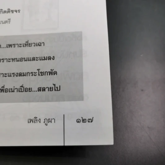 สฤษดิ์ ธนะรัชต์ จอมพลผู้พลิกแผ่นดิน - เพลิง ภูผา รูปที่ 16