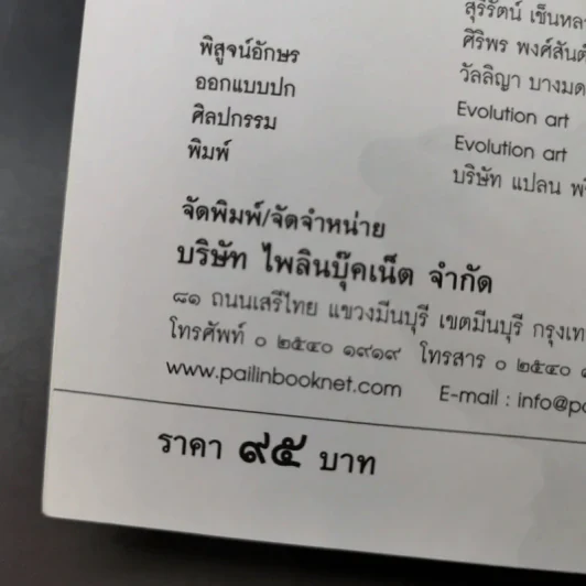 สฤษดิ์ ธนะรัชต์ จอมพลผู้พลิกแผ่นดิน - เพลิง ภูผา รูปที่ 10