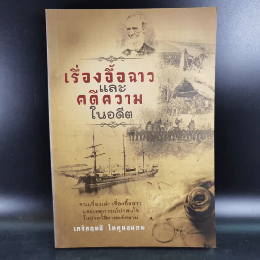 เรื่องอื้อฉาวและคดีความในอดีต - เกริกฤทธี ไทคูนธนภพ รูปที่ 1