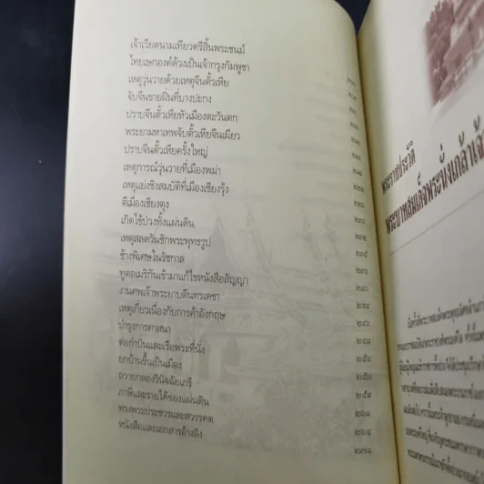 พระบาทสมเด็จพระนั่งเกล้าฯ เจ้าสัวสยาม - เกริกฤทธี ไทคูนธนภพ รูปที่ 17