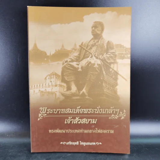 พระบาทสมเด็จพระนั่งเกล้าฯ เจ้าสัวสยาม - เกริกฤทธี ไทคูนธนภพ รูปที่ 1