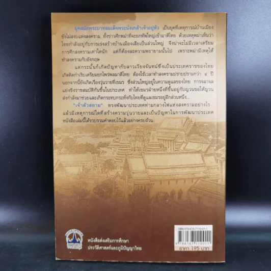 พระบาทสมเด็จพระนั่งเกล้าฯ เจ้าสัวสยาม - เกริกฤทธี ไทคูนธนภพ รูปที่ 2