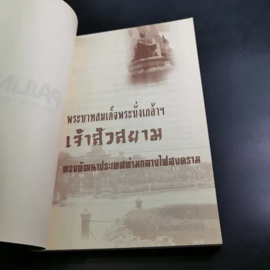 พระบาทสมเด็จพระนั่งเกล้าฯ เจ้าสัวสยาม - เกริกฤทธี ไทคูนธนภพ รูปที่ 8