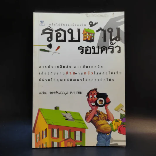 รอบบ้าน รอบครัว - อารียา จิตต์ประสาทกุล รูปที่ 1