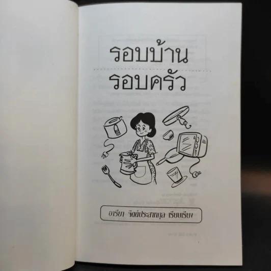 รอบบ้าน รอบครัว - อารียา จิตต์ประสาทกุล รูปที่ 8