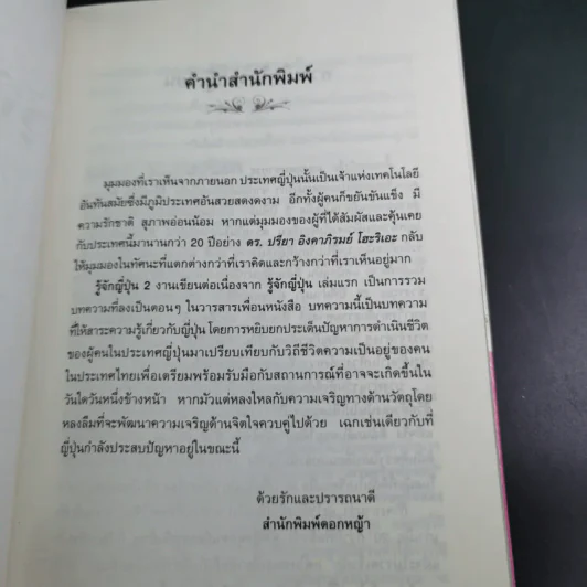 รู้จักญี่ปุ่น 2 - ดร.ปรียา อิงคาภิรมย์ โฮะริเอะ รูปที่ 10