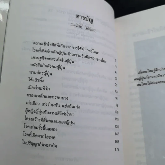 รู้จักญี่ปุ่น 2 - ดร.ปรียา อิงคาภิรมย์ โฮะริเอะ รูปที่ 11