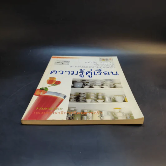 ความรู้คู่เรือน - นิตยสารครัว รูปที่ 4