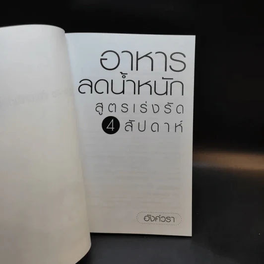 อาหารลดน้ำหนัก สูตรเร่งรัด 4 สัปดาห์ - อังค์วรา รูปที่ 8