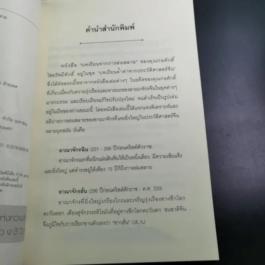 บทเรียนจากการล่มสลาย - ก่อศักดิ์ ไชยรัศมีศักดิ์ รูปที่ 9