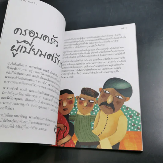 วรรณกรรมสาระน่ารู้ ชุด My Name is คานธี รูปที่ 9