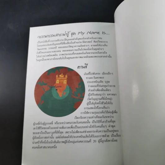 วรรณกรรมสาระน่ารู้ ชุด My Name is คานธี รูปที่ 11