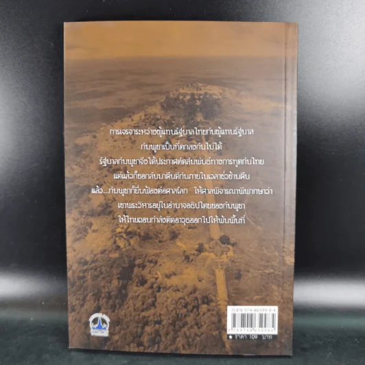 ข้อพิพาทเรื่องอธิปไตย เหนือดินแดน เขาพระวิหาร ระหว่างกัมพูชากับไทย พ.ศ.2501-2505 - ลอง ธารา รูปที่ 2