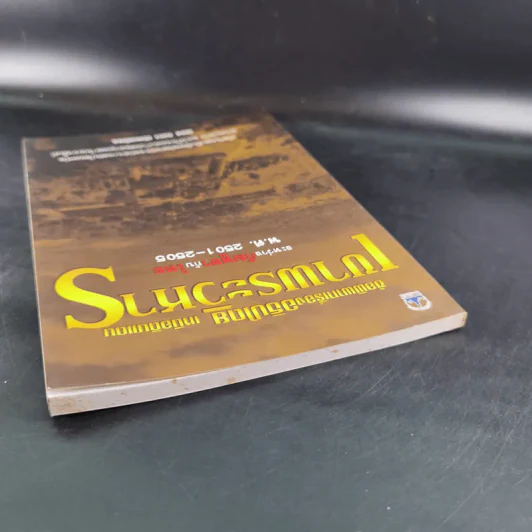 ข้อพิพาทเรื่องอธิปไตย เหนือดินแดน เขาพระวิหาร ระหว่างกัมพูชากับไทย พ.ศ.2501-2505 - ลอง ธารา รูปที่ 6