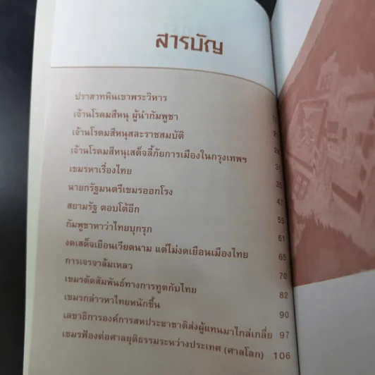 ข้อพิพาทเรื่องอธิปไตย เหนือดินแดน เขาพระวิหาร ระหว่างกัมพูชากับไทย พ.ศ.2501-2505 - ลอง ธารา รูปที่ 12