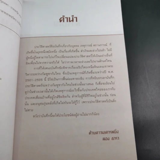 ข้อพิพาทเรื่องอธิปไตย เหนือดินแดน เขาพระวิหาร ระหว่างกัมพูชากับไทย พ.ศ.2501-2505 - ลอง ธารา รูปที่ 11