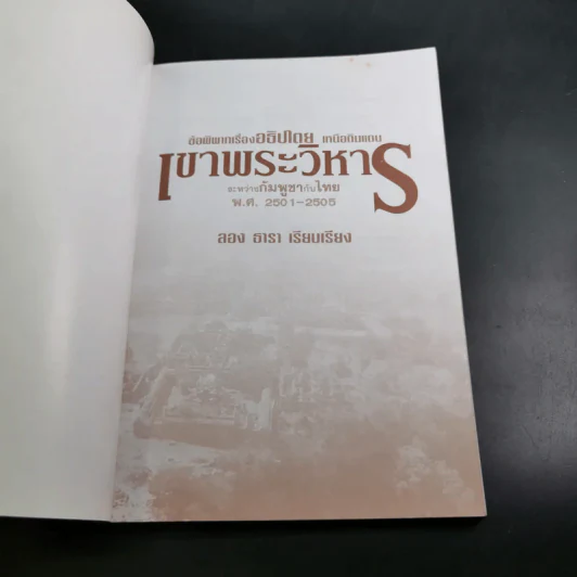 ข้อพิพาทเรื่องอธิปไตย เหนือดินแดน เขาพระวิหาร ระหว่างกัมพูชากับไทย พ.ศ.2501-2505 - ลอง ธารา รูปที่ 8