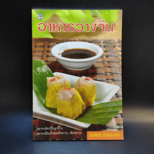อาหารว่างจีน - ธนศักดิ์ ตั้งทองจิตร รูปที่ 1