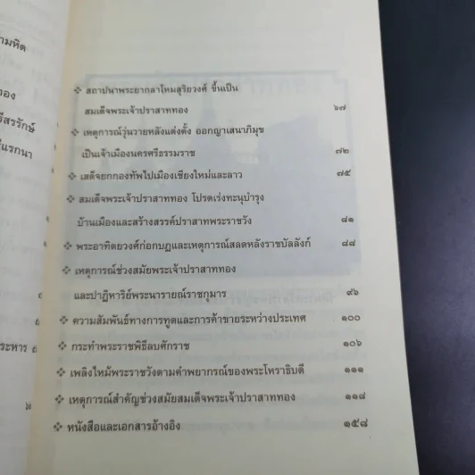 พระเจ้าปราสาททอง - เกริกฤทธิ์ ภพสุริยะ รูปที่ 10