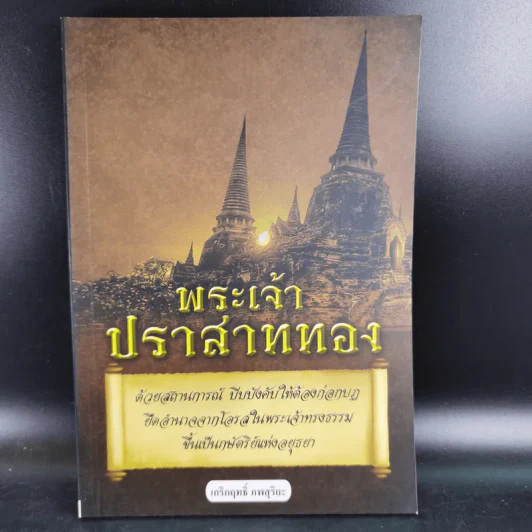 พระเจ้าปราสาททอง - เกริกฤทธิ์ ภพสุริยะ รูปที่ 1