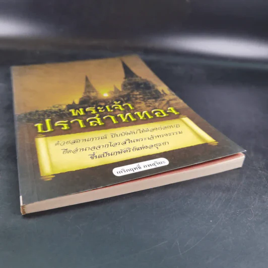 พระเจ้าปราสาททอง - เกริกฤทธิ์ ภพสุริยะ รูปที่ 5