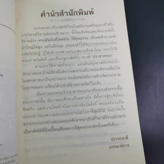 พระเจ้าปราสาททอง - เกริกฤทธิ์ ภพสุริยะ รูปที่ 9