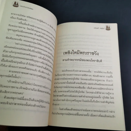 พระเจ้าปราสาททอง - เกริกฤทธิ์ ภพสุริยะ รูปที่ 12