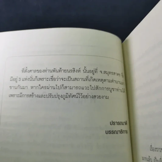 พันท้ายนรสิงห์ ผู้ครองใจพระเจ้าเสือ - ตรีธรรม รูปที่ 11
