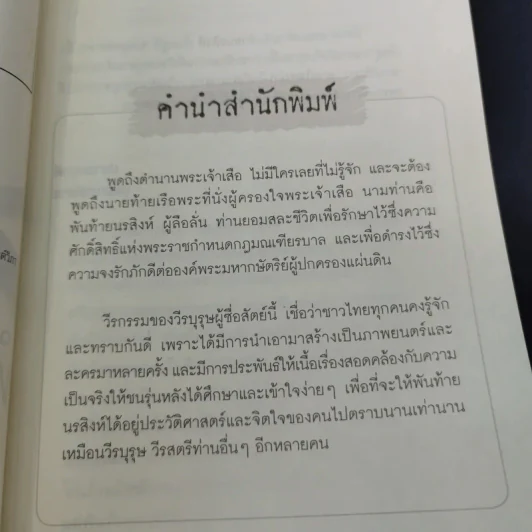 พันท้ายนรสิงห์ ผู้ครองใจพระเจ้าเสือ - ตรีธรรม รูปที่ 10