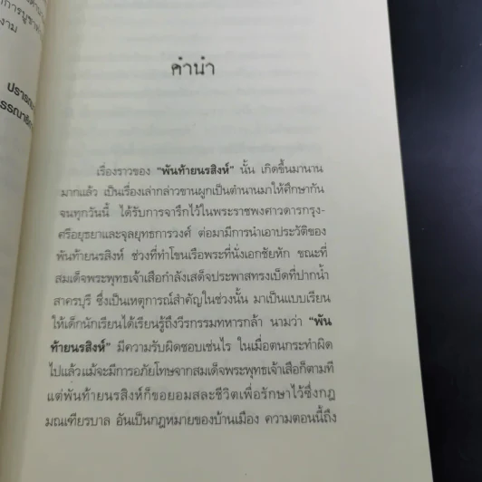 พันท้ายนรสิงห์ ผู้ครองใจพระเจ้าเสือ - ตรีธรรม รูปที่ 12