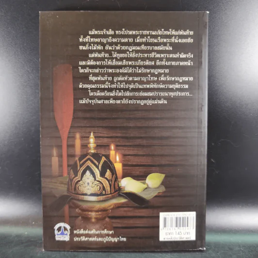 พันท้ายนรสิงห์ ผู้ครองใจพระเจ้าเสือ - ตรีธรรม รูปที่ 2
