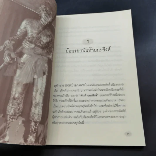 พันท้ายนรสิงห์ ผู้ครองใจพระเจ้าเสือ - ตรีธรรม รูปที่ 16