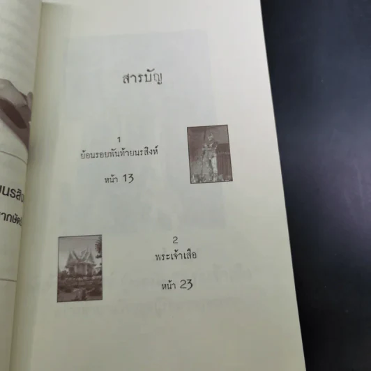 พันท้ายนรสิงห์ ผู้ครองใจพระเจ้าเสือ - ตรีธรรม รูปที่ 14