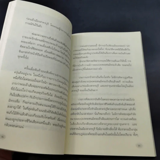 พันท้ายนรสิงห์ ผู้ครองใจพระเจ้าเสือ - ตรีธรรม รูปที่ 17