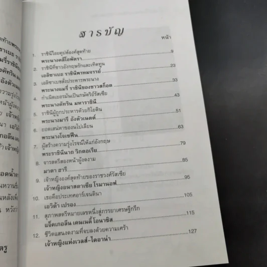 12 สตรีในตำนานแห่งประวัติศาสตร์โลก - สมชัย ปราศอริศัตรู รูปที่ 13