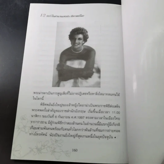 12 สตรีในตำนานแห่งประวัติศาสตร์โลก - สมชัย ปราศอริศัตรู รูปที่ 17