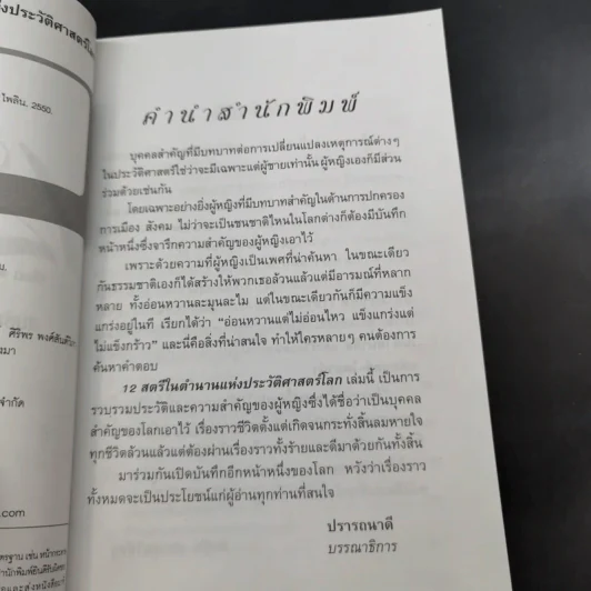 12 สตรีในตำนานแห่งประวัติศาสตร์โลก - สมชัย ปราศอริศัตรู รูปที่ 11