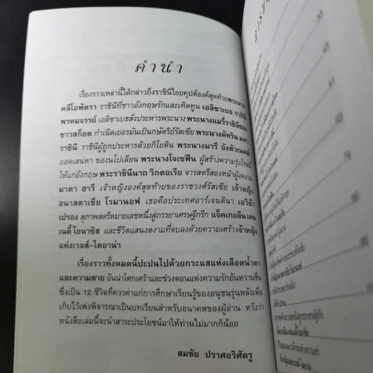12 สตรีในตำนานแห่งประวัติศาสตร์โลก - สมชัย ปราศอริศัตรู รูปที่ 12