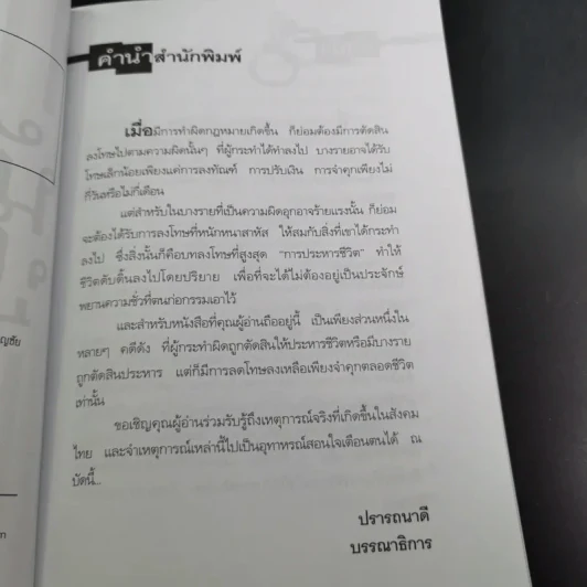 นักโทษประหาร - เปี๊ยก จักรวรรดิ์ รูปที่ 11